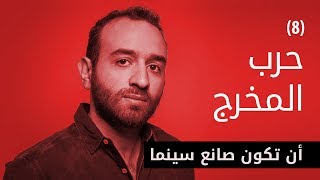 Al Aflamgeya - الأفلامجية - حرب المخرج