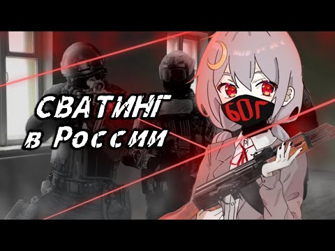 СВАТИНГ В РОССИИ | ЧТО ДЕЛАТЬ ЕСЛИ МЕНЯ СВАТНУЛИ?