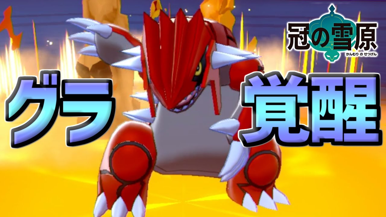 最強の禁伝グラ覚醒 ポケモン剣盾 Youtube