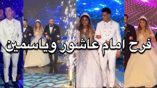 شاهد | امام عاشور يستقبل عروسته ياسمين 👰‍♀️❤️🤵‍♂️