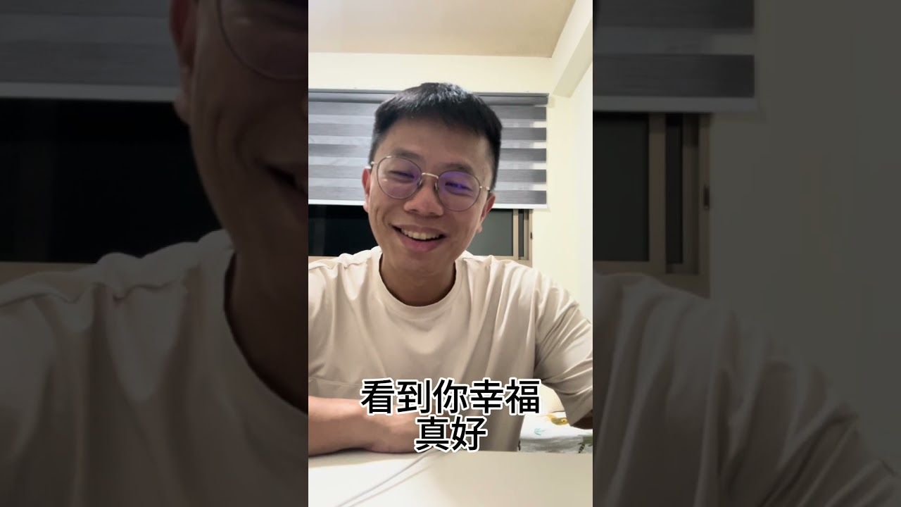 看到你幸福真好 縮圖
