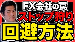 FXで勝てない奴は見ろ。ストップ狩り無効化の“禁断2兵器”はコレ！【投資】【初心者】