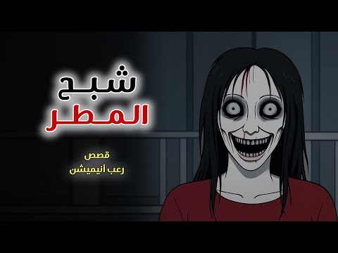 شبح المطر قصص رعب انيميشن