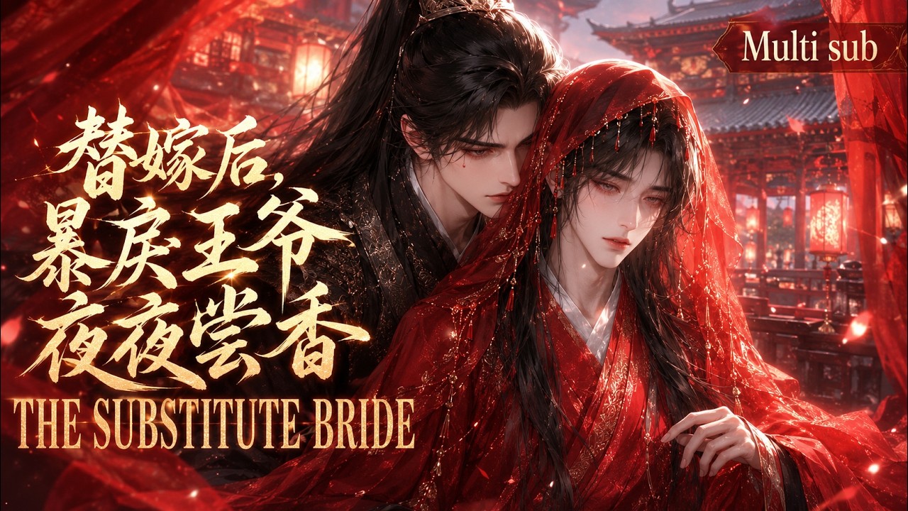 BL🎉《替嫁後，暴戾王爺夜夜嘗香》❤️EP1~19 病弱美人以爲要嫁給喫人的野蠻戰神，新婚夜掀開蓋頭，眼前的淮南王居然是帶淚痣的絕美公子！嬌妻臉紅心跳：王爺，您不殺我？#嗑学研究院 #bldrama