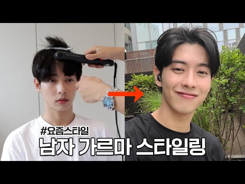 요즘엔 남자 가르마 머리 어떻게 하나요 ?