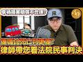 車禍的民事損害賠償不合理嗎？撞成重傷竟然比死亡結果更嚴重？律師帶您看法院的民事判決｜法操｜談法論政
