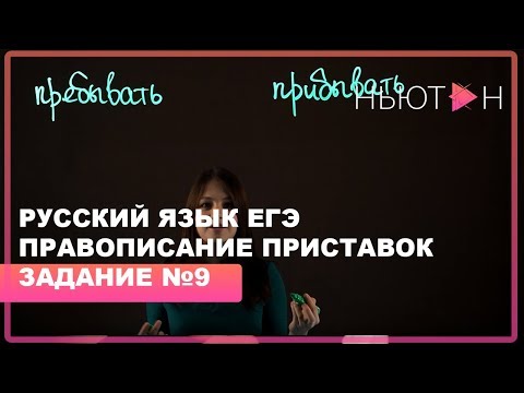 Правописание приставок ПРЕ- и ПРИ- зависящих от значения слова - ЕГЭ русский язык - Задание №9