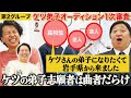【ケツ弟子を取るvol.2】弟子志願者とバンド結成!?/1次審査第2グループ面接