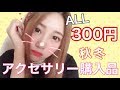 【ALL300円】激安アクセサリー☆購入品紹介