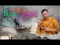 កុំបោះចោលខ្លួនឯង | សាន សុជា