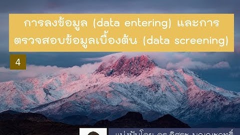 IBM SPSS: การลงข้อมูล (data entering) และการตรวจสอบข้อมูลเบื้องต้น (data screening)