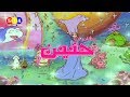 مغامرات حنين ج2 شارة البداية الجديدة من تصميمي 2019 جودة عالية FULL HD مغامرات حنين ج2 شارة البداية الجديدة من تصميمي 2019 جودة عالية FULL HD