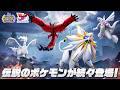 『ポケモンユナイト』5周年を記念して、伝説のポケモンが続々登場！