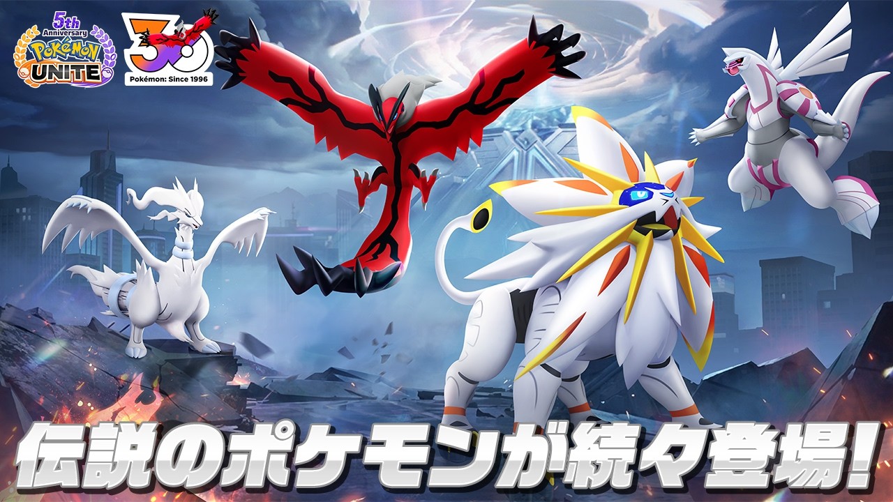 『ポケモンユナイト』5周年を記念して、伝説のポケモンが続々登場！