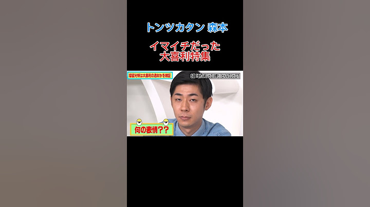 トンツカタン森本の大喜利がイマイチだったwww #shorts