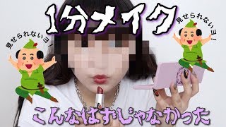 1分メイクって意外といけるんじゃね？？？ とか甘ちゃんだった