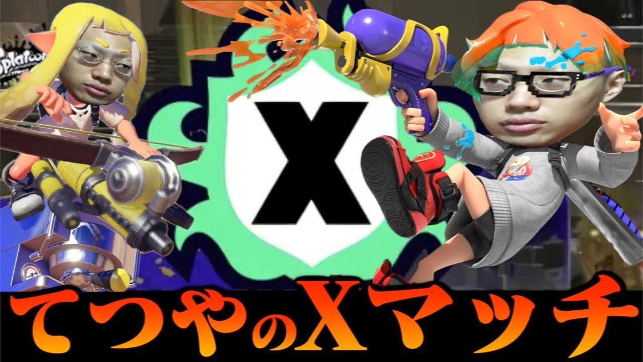 スプラ3】てつやのXマッチ挑戦記！目指せXP2000！！！ - YouTube