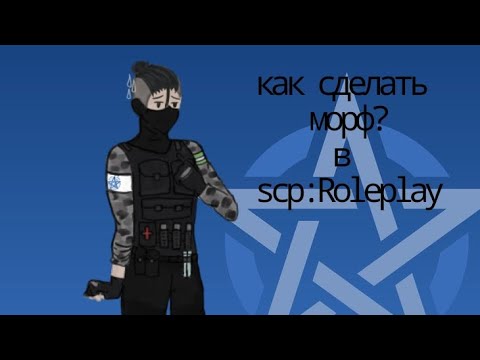 Морфы scp roleplay