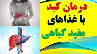 How to treat liver naturally درمان مشکلات کبد و غذاهای مفید برای پاکسازی کبد با مواد گیاهی بدون دارو