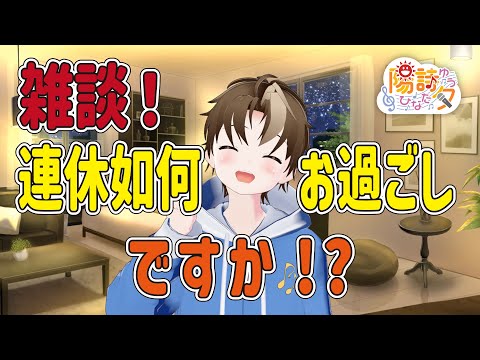 深夜雑談｜連休如何お過ごしですか！？