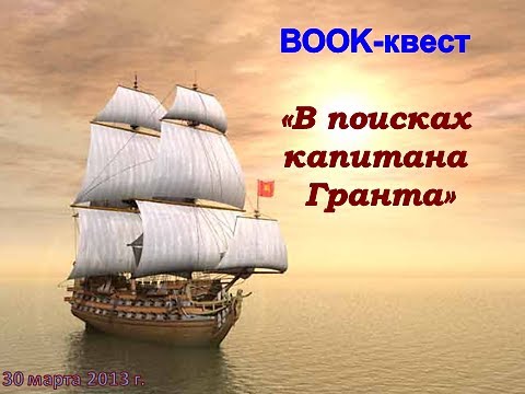 Библиотечный квест "В поисках капитана Гранта"