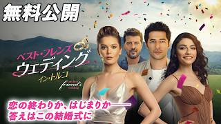 【🎥本編無料公開中🎥】結婚したくなること間違いなし！『ベスト・フレンズ・ウェディング　イン・トルコ』（字幕版）