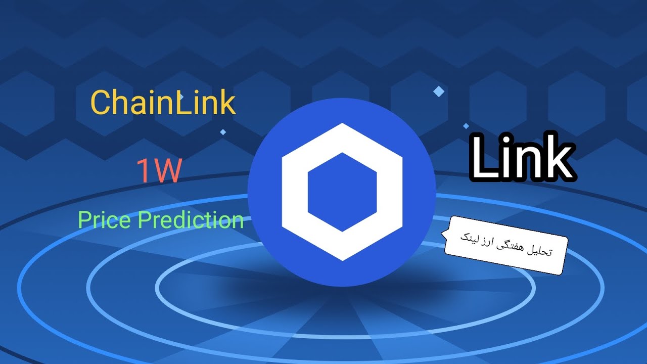 Link (ChainLink) price prediction, تحلیل ارز بنیادی لینک