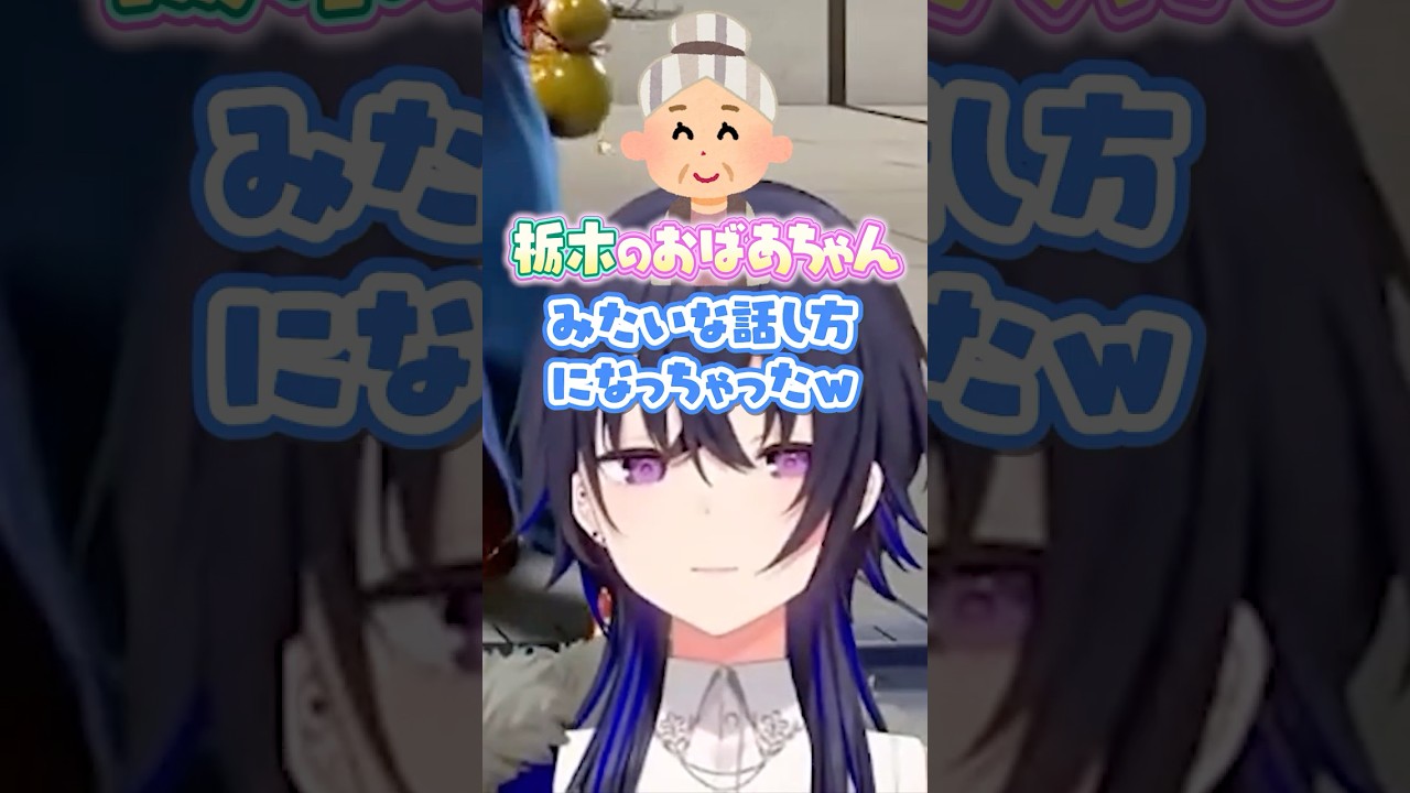 栃木のおばあちゃんみたいな訛りが出ちゃう一ノ瀬うるは #shorts #一ノ瀬うるは #ナウマン #ぶいすぽ #切り抜き