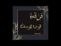 فرقه نوره يوسف الفنانه غزيل مذكر شوط الحيفه زواج ال مسفر 2021 
