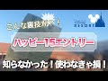 【トーク】ハッピー15エントリー！こんな裏技が！？これは使わなきゃ損！