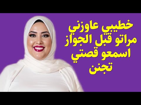 خطيبي عاوزني مراتو قبل الجواز اسمعو قصتي تجنن قصص وقعية قصص حقيقية قصص حكاية مسموعة