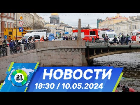 видео: Новости 18:30 от 10.05.2024