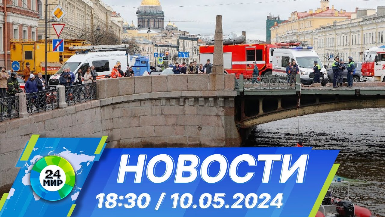 Новости 18:30 от 10.05.2024