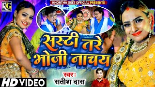 #Video | Sashti Tare Bhoji Nachay | Satish Das | New Khortha Video | Satish Das New Khortha Song