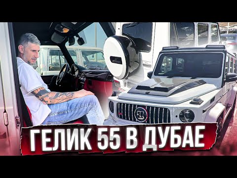 Осмотр для клиента Гелендваген 5.5 в Дубае