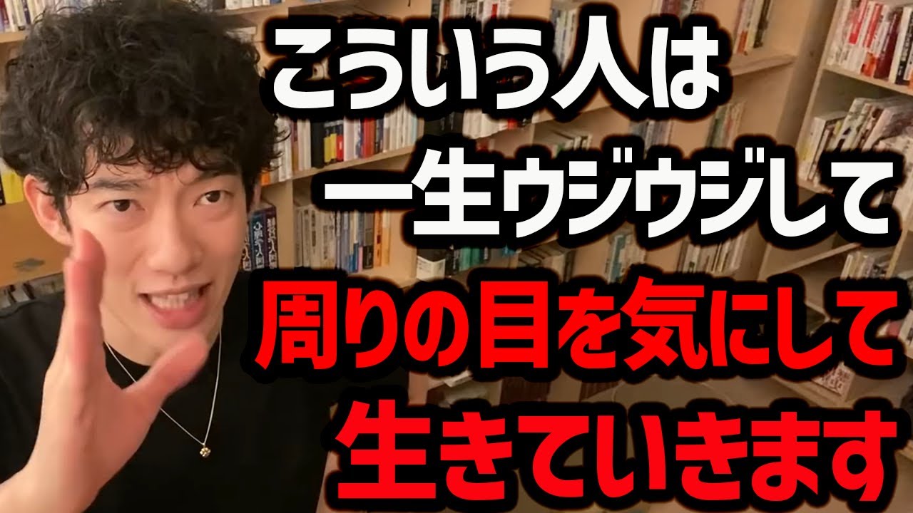 【気にしすぎを直す3つの方法】あまりにも多くの人が持つこの特徴。無意味なことに時間を使ってしまって、仕事や自分のやりたいことができなくなるので、早急に直してあげてください【DaiGo 切り抜き】