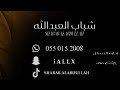 رعد المولد فرقة شباب العبدالله حسبي على السواق 2026
