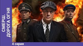 СМЕРШ. Дорога огня. Мини-сериал. Часть 4