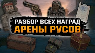 А ДОСТОЙНЫЕ ЛИ НАГРАДЫ ЗА АРЕНУ РУСОВ СТАЛКРАФТ? || STALCRAFT