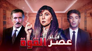 فيلم "عصر القوة" كامل HD | بطولة "نادية الجندي"  - "محمود حميدة"
