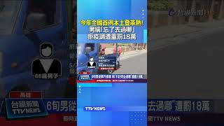今年全國首例本土登革熱! 男稱「忘了去過哪」拒疫調遭重罰18萬 #登革熱 #疫調 #高雄
