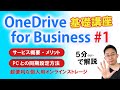 【第1回】5分で学ぶ OneDrive for Business 基礎講座～サービス概要・PCとの同期設定～