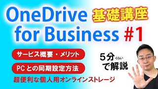 【第1回】5分で学ぶ OneDrive for Business 基礎講座～サービス概要・PCとの同期設定～