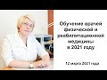 Мельникова Е.В. «Обучение врачей физической и реабилитационной медицины в 2021 году»