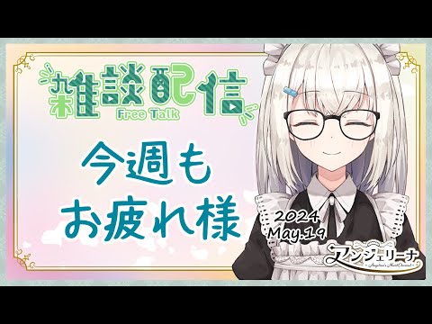 【 雑談 Live 】今週もお疲れ様です！今週の頑張りを メイド に教えてくださいな？【 Vtuber 】