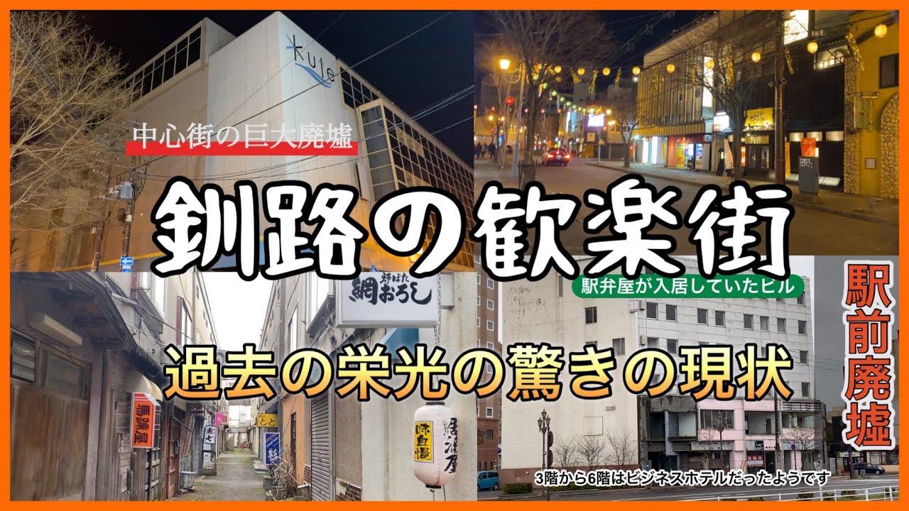 釧路市の歓楽街　末広町、栄町の今　そして以前栄えた「駅うら」にあるDEEPSPOTである鉄北センターに行ってきました