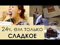 24 часа ЕМ только СЛАДКОЕ // Анорексия. Рекавери.