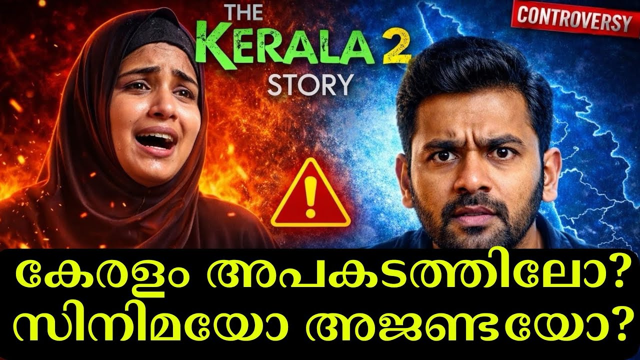 Kerala Story 2 വീണ്ടും വിവാദത്തിൽ! കേരളത്തെ ടാർഗറ്റ് ചെയ്യുകയാണോ? | Trailer Controversy Malayalam