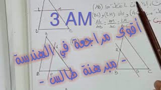 أقوى مراجعة في الهندسة -مبرهنة طالس-3 متوسط