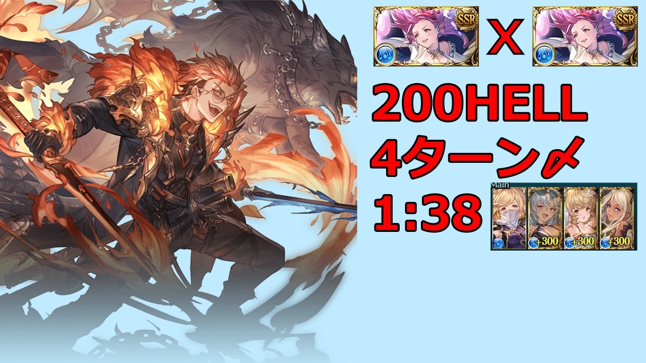 【グラブル】水古戦場2026 200HELL 4ターン〆 水着フェディ  /【GBF】GW82 Water Varuna NM200 Summer Fediel 4T